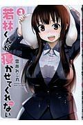 若林くんが寝かせてくれない 3巻