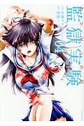 監獄実験−プリズンラボ− 4巻