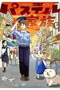 パステル家族 5巻