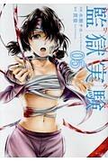 監獄実験−プリズンラボ− 5巻