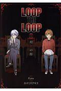 LOOP THE LOOP 1巻