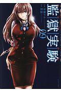 監獄実験−プリズンラボ− 9巻