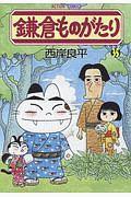 鎌倉ものがたり 35巻