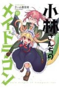 小林さんちのメイドラゴン 10巻