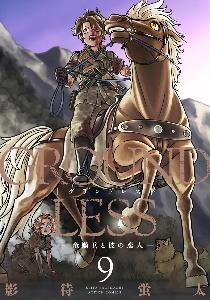 GROUNDLESS−竜騎兵と彼の恋人− 9巻