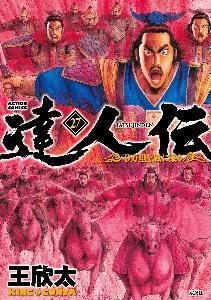 達人伝〜9万里を風に乗り〜 27巻