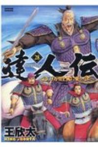 達人伝〜9万里を風に乗り〜 28巻