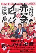 レッズサポのバイブル 赤菱のイレブン 1巻