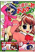 子連れ☆おおがみ 2巻