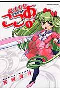 魔法少女ここあ 1巻