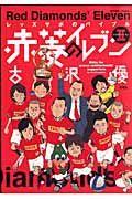 レッズサポのバイブル 赤菱のイレブン 2巻