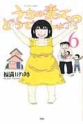 うちの妻ってどうでしょう? 6巻