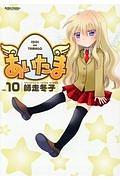 あいたま 10巻