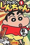 クレヨンしんちゃん<ジュニア版> 1巻