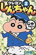 クレヨンしんちゃん<ジュニア版> 2巻