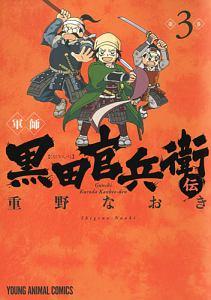 軍師 黒田官兵衛伝 3巻