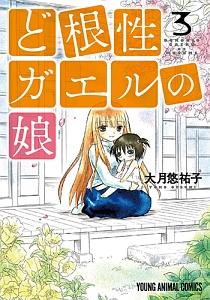 ど根性ガエルの娘 3巻