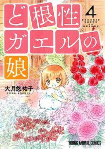 ど根性ガエルの娘 4巻