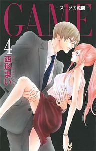 GAME−スーツの隙間− 4巻