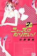 ニュースになりたいっ! 2巻