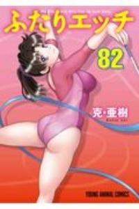 ふたりエッチ 82巻