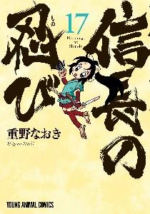 信長の忍び 17巻