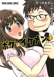 ボクはイケメン 1巻