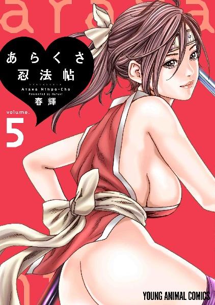 あらくさ忍法帖 5巻