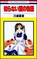 知らない国の物語 1巻