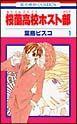 桜蘭高校ホスト部 1巻
