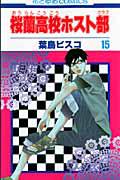 桜蘭高校ホスト部 15巻