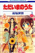 ただいまのうた 1巻