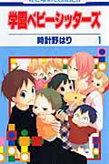 学園ベビーシッターズ 1巻