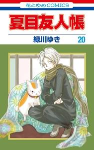 夏目友人帳 20巻