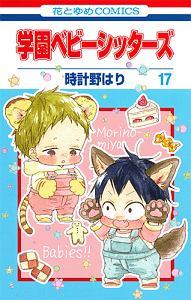 学園ベビーシッターズ 17巻