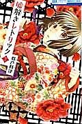 嘘解きレトリック 3巻