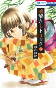 嘘解きレトリック 5巻
