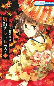 嘘解きレトリック 7巻