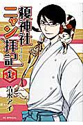 榎神社ニャン拝記 1巻