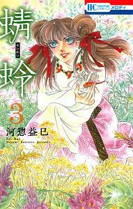 蜻蛉 3巻
