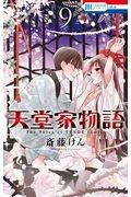 天堂家物語 9巻
