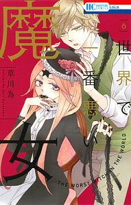 世界で一番悪い魔女 6巻