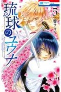 琉球のユウナ 5巻