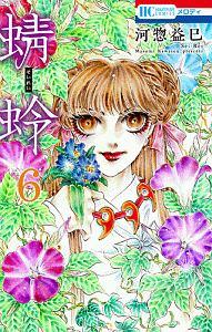 蜻蛉 6巻