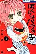 ぼくらはバラの子 2巻