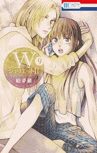 Wジュリエット2 9巻
