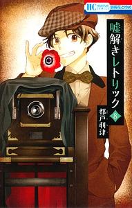 嘘解きレトリック 8巻