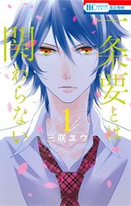一条要とは関わらない 1巻