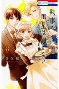 執事・黒星は傅かない 6巻