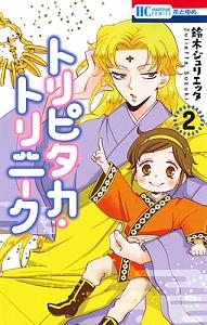 トリピタカ・トリニーク 2巻
